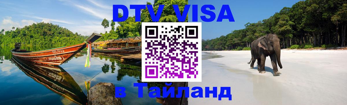 Купить DTV визу в Таиланд 